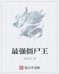 最强僵尸王1口气看完的背景故事