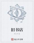 旧书店阅读理解答案