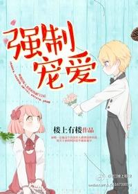 强制宠爱梁青恪无上真