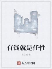 有钱就任性是什么意思