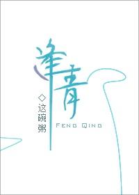 逢青男主和保姆几岁在一起