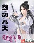 剑动九天百科百科