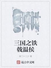 三国之铁蹄出征