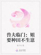 兽夫齐上门种田生孩子