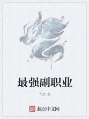 副职业选什么好
