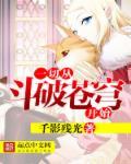 斗破苍穹从哪看