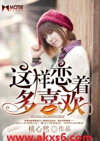 这样恋着多喜欢在线观看