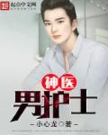 男医生x男护士