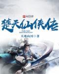 男主角是楚天的修仙