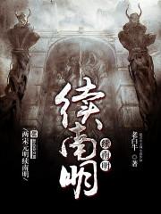 续南明笔趣阁 老白牛