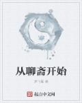 从聊斋开始做狐仙免费阅读全文