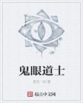 鬼眼是什么说法