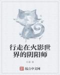 主角是阴阳师穿越火影