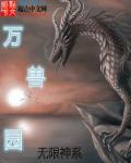 无限神系之万兽园 第210章