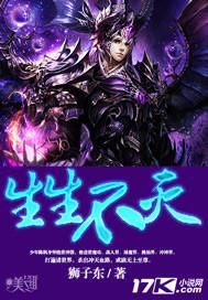 生生不灭笔趣阁完整版
