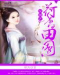 空间之田园药香