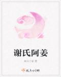 谢氏和姜氏是亲兄弟吗