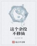 修仙从杂役到仙尊免费阅读