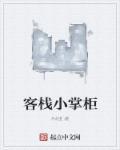 客栈 掌柜
