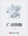 亡灵恐怖吗