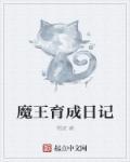 猫猫育成日记