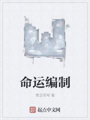 命运编织的缘