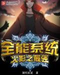 火影之最强主角系统免费阅读