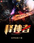 释神者有什么动漫