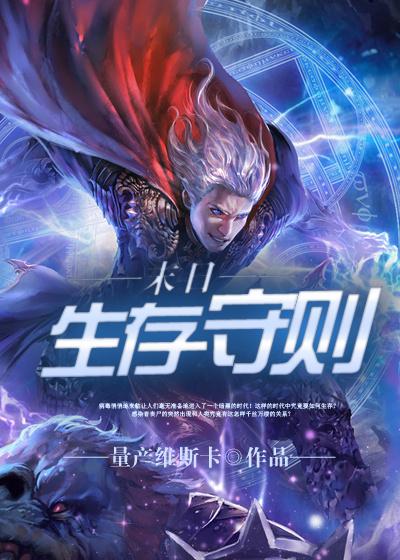 末日生存守则np一坨薯饼