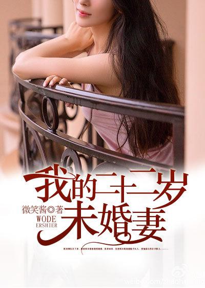 我的二十二岁未婚妻漫画