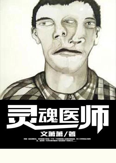 灵魂医师2短剧合集