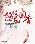 旧爱晚成乔郁晚全文免费阅读87章