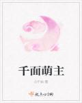 千面讲的什么