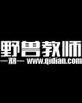野兽教师在线观看