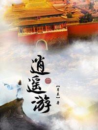 月关逍遥游怎么样