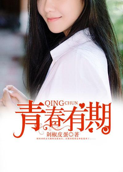 青春有期你笫3