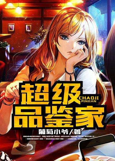 超级品鉴家.掀起修仙狂潮