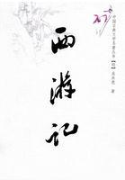 西游记僵化和.
