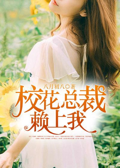女神总裁赖上我短剧免费观看最新章节