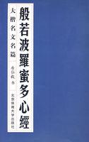 般若波罗蜜多心经是谁翻译的