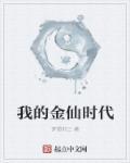 我的金仙时代88