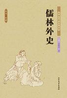 儒林外史1-56章节概括