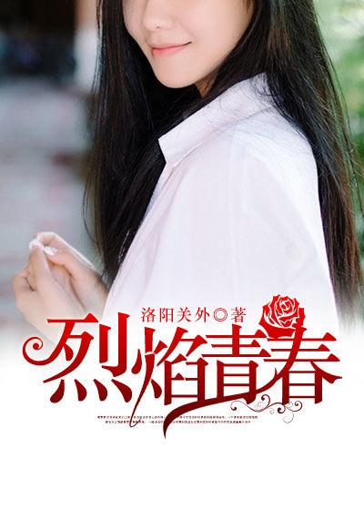烈焰青春剧照