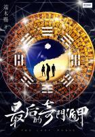 奇门遁甲后续叫什么?