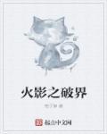 火影之破界漫画最新章节更新列表