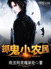抓鬼小农民黄小龙有声