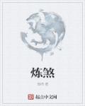 炼煞歌曲原唱