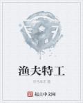 渔夫帮什么意思