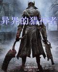 异界猎魔系统