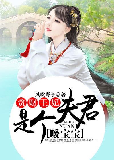 贪财王妃夫君是个暖宝宝动漫在线观看